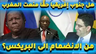 هل جنوب إفريقيا حقًا منعت المغرب من الانضمام الى البريكس؟