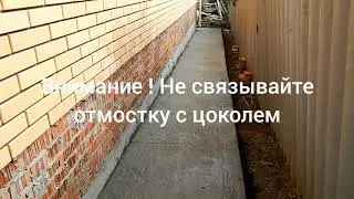 Отмостка своими руками ,Г-образная