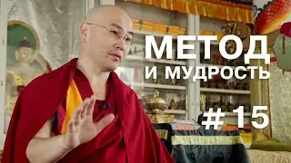 Геше Эрдэм. Метод и мудрость #15 (О медитации)