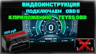 Подключаем ELM327 (OBD II) адаптер с Aliexpress к приложению Teyes OBD. Видеоинструкция #2