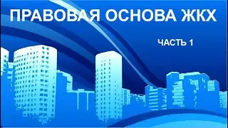 ПРАВОВАЯ ОСНОВА ЖКХ! ЧАСТЬ 1. Что такое МУП, его полномочия, что должно и что хочет.