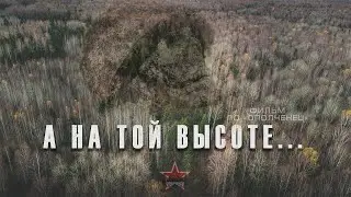 А на той высоте... | | Фильм | ЕЕ88
