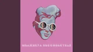 Бессовестная