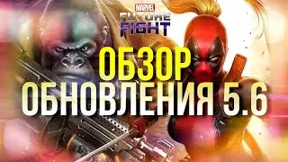 ОБЗОР ОБНОВЛЕНИЯ 5.6 [Marvel Future Fight]