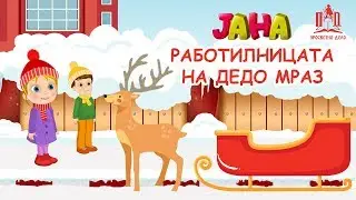 ЈАНА | Работилницата на Дедо Мраз