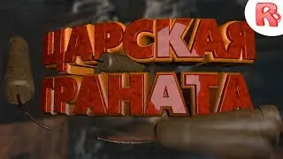 Metro 2033 - ЦАРСКАЯ ГРАНАТА