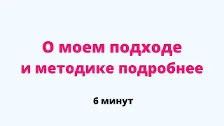 Отрывок эфира: «О моем подходе и методике подробнее»