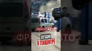 БУДНИ В Техцентре ФранцАВТО. Серпухов, Тула #shorts