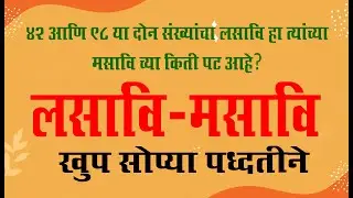 लसावि व मसावि या वरील उदाहरणे |  lasavi  va masavi | imp questions| MPSC |Saralseva | talathi bharti