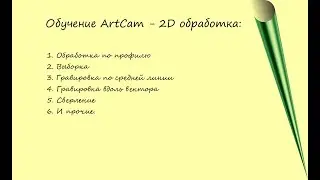 Курс для ЧПУ с проверкой Д/З| Обучение Artcam | 2D обработка
