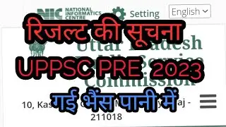 गई भैंस🐪 पानी में रिजल्ट की सूचना| UPPSC PRE RESULT | UPPSC PRE RESULT 2023 | UPPSC PRE RESULT NEWS