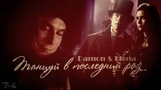 Танцуй в последний раз | Damon & Elena [4x04]