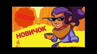 Новичко играет Brawl Stars