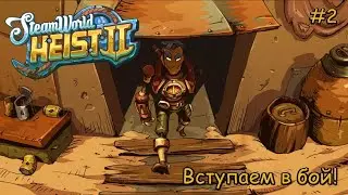 SteamWorld Heist 2. Вступаем в бой! #2