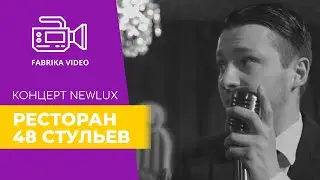 Концерт группы Newlux в ресторане 48 стульев