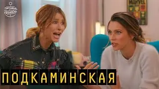 Подкаминская - 