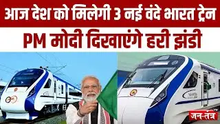 आज देश को मिलेगी 3 नई वंदे भारत ट्रेन  |PM MODI |Vande Bharat Express 