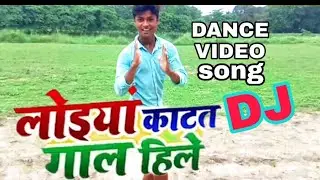 लोइया काटत गाल हिले | Loiya Katat Gaal Hile | Vijay Yadav .Bhojpuri dance NEW SONG 2020