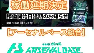 【アーセナルベース総合】稼働延期決定　2022年 初春稼働予定へ…