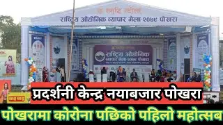राष्ट्रीय औधोगिक ब्यापार मेला २०७९ पोखरा को छोटो झलक   Pokhara Mahotsav 2079