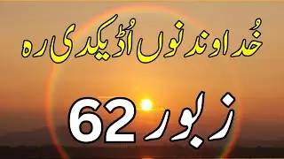 Zaboor 62 - Psalm 62 - Khudawand Nu Udikdi Reh - Masihi Geet And Zaboor