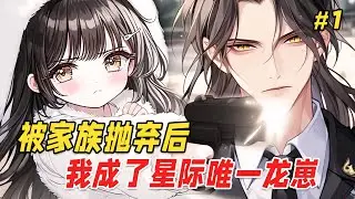 【热血奇幻🔥】家族抛弃的万人嫌穿成星际唯一龙族幼崽，被全星际疯抢！龙族幼崽她歪头卖萌引爆全星际，暴君爹连夜杀到：谁准你们碰我女儿？