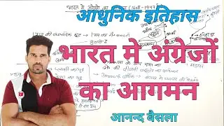 भारत में अंग्रेजों का आगमन|| arrival of britishers in India ||