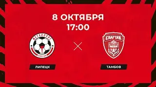 «Металлург» (Липецк) - «Спартак» (Тамбов). 08.10.2022