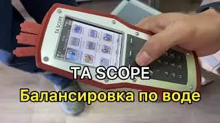 Балансировка системы отопления. TA SCOPE