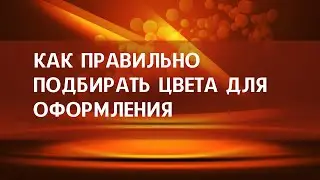 Как правильно подбирать цвета для оформления баннера