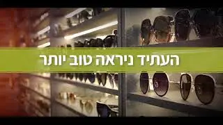 אופטיקה עיניים - 6:6 זו לא תוצאה של משחק