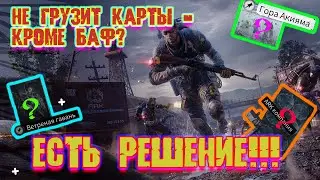 Не грузит остальные карты? Тогда тебе к нам!!!! LostLight