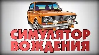 СИМУЛЯТОР ВОЖДЕНИЯ !