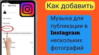 Как добавить музыку в Instagram, опубликовать несколько фотографий [2023] l