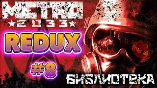 В ТЫЛУ ВРАГА ► METRO 2033 REDUX #8