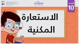 الاستعارة المكنية
