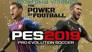 PRO EVOLUTION SOCCER 2019 розыгрыш углового удара