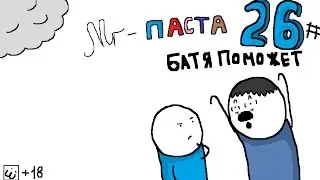 Mr-паста - Батя поможет
