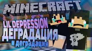 ДЕПРЕССИВНАЯ ДЕГРАДАЦИЯ (Minecraft)