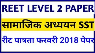REET LEVEL 2 FEB 2018 PREVIOUS YEAR QUESTION PAPER || REET OLD PAPER @RAJ RAJPUT SIR