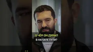 ✅️О ЧЁМ ОН ДУМАЛ В НАЧАЛЕ ПУТИ? #cash #бизнес #успех #деньги #путь #начало #success #think #start