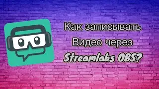 Как записывать видео через Streamlabs OBS на ПК Бесплатно