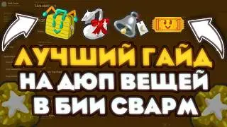How to Dupe in Bee Swarm Simulator? A Secret BSS Tools Script