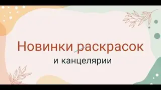 Новинки раскрасок и канцелярии