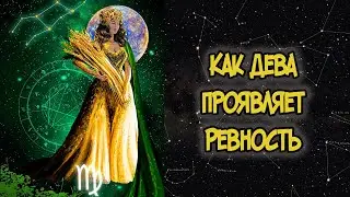 Как ДЕВА Проявляет Ревность