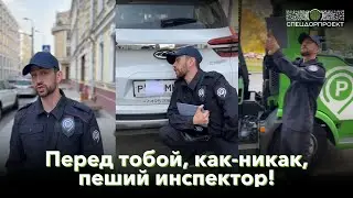 Пеший инспектор про оплату парковки