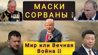 ⚡МАСКИ СОРВАНЫ⚡ КОМУ НУЖЕН МИР ? ПОРА КАЖДОМУ СДЕЛАТЬ ВЫБОР ❗❗❗