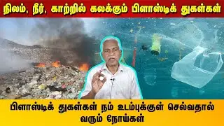 பிளாஸ்டிக் துகள்கள் நம் உடம்புக்குள் செல்வதால் வரும் நோய்கள் | Plastic Pollution
