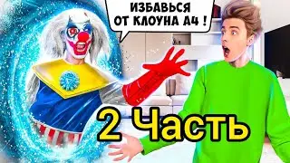 КЛОУН А4 из БУДУЩЕГО 2 Часть муд продолжение задом наперед рививи