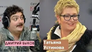 Дмитрий Быков / Татьяна Устинова (писатель). Моя советская власть была прекрасна